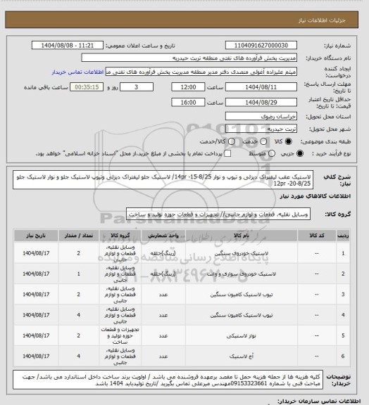 استعلام لاستیک عقب لیفتراک دیزلی و تیوپ  و نوار   8/25-15- 14pr/ لاستیک جلو لیفتراک دیزلی وتیوپ لاستیک جلو و نوار لاستیک جلو 8/25-20- 12pr