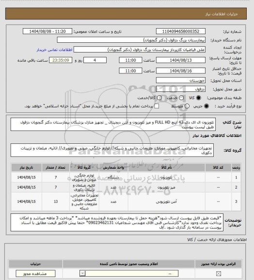 استعلام تلویزیون ال ای دی 43 اینچ FULL HD و میز تلویزیون و آنتن دیجیتال _ تجهیز منازل پزشکان بیمارستان دکتر گنجویان دزفول طبق لیست پیوست