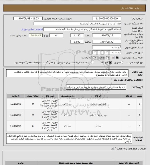 استعلام رایانه، مانیتور چاپگر و اسکنر مطابق مشخصات فایل پیوست، تکمیل و بارگذاری فایل استعلام ارائه پیش فاکتور و گواهی الزامی درغیراینصورت رد پیشنهاد