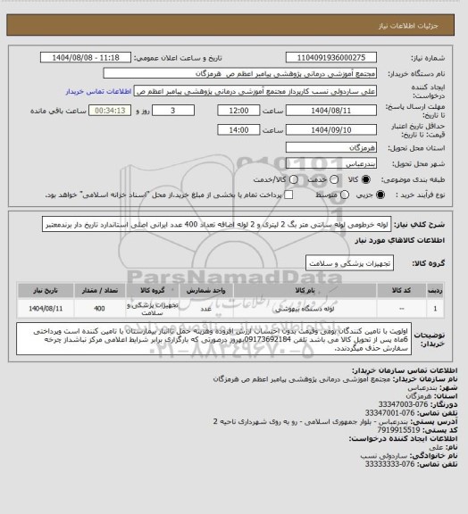 استعلام لوله خرطومی لوله سانتی متر بگ 2 لیتری و 2 لوله اضافه تعداد 400 عدد ایرانی اصلی استاندارد تاریخ دار برندمعتبر