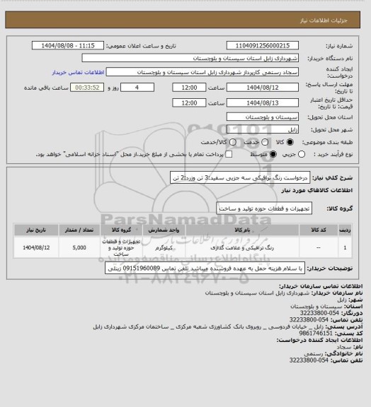 استعلام درخواست رنگ ترافیکی سه جزیی سفید:3 تن وزرد:2 تن