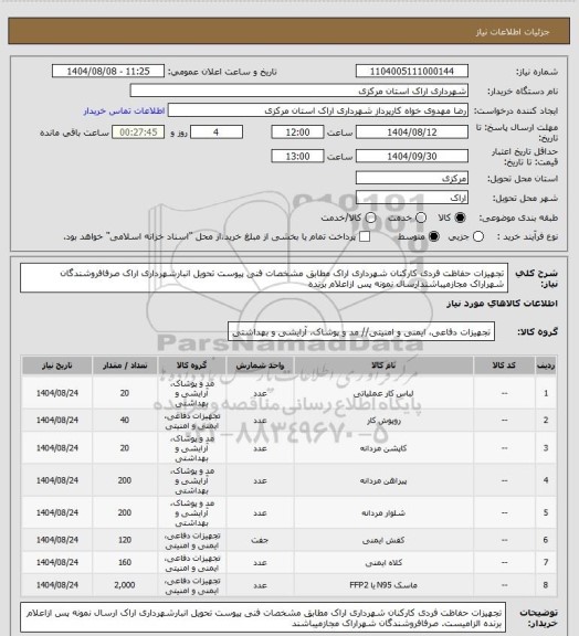 استعلام تجهیزات حفاظت فردی کارکنان شهرداری اراک مطابق مشخصات فنی پیوست تحویل انبارشهرداری اراک صرفافروشندگان شهراراک مجازمیباشندارسال نمونه پس ازاعلام برنده