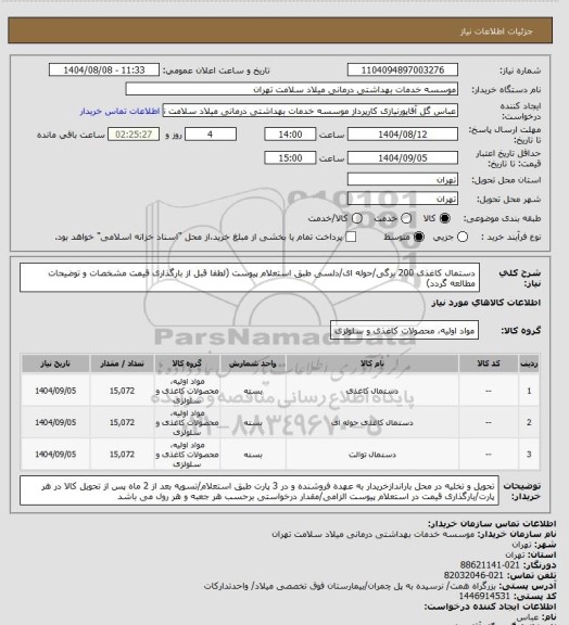 استعلام دستمال کاغذی 200 برگی/حوله ای/دلسی طبق استعلام پیوست (لطفا قبل از بارگذاری قیمت مشخصات و توضیحات مطالعه گردد)