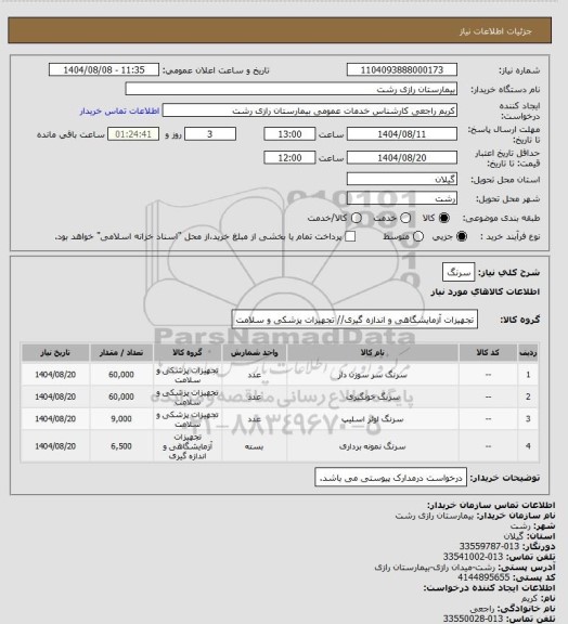 استعلام سرنگ