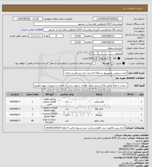 استعلام کیت سرویس کمپرسور دستگاه اکسیژن ساز برند فرسار تجارت