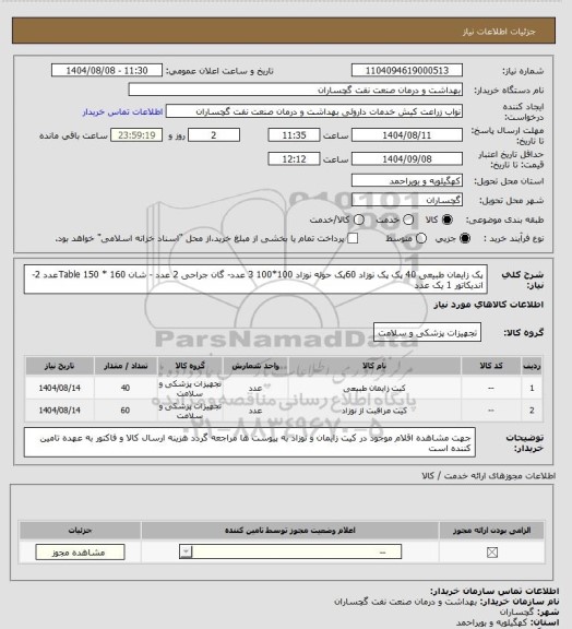 استعلام پک  زایمان طبیعی 40 پک 
پک نوزاد               60پک حوله نوزاد 100*100 3 عدد- گان جراحی 2 عدد - شان Table 150 * 160عدد 2- اندیکاتور 1 یک عدد