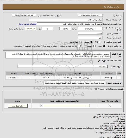 استعلام سرویس و بازدید دوره ای (ماهانه) و تعمیرات یک دستگاه آسانسور تخت بر درمانگاه تامین اجتماعی کوار با تعداد 2 توقف، هماهنگی با شماره 09172194258 جهانگیری