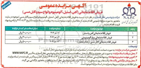 مزایده عمومی فروش اقلام ضایعاتی (آهن، استیل، آلومینیوم و انواع سیم و کابل مسی)- نوبت دوم