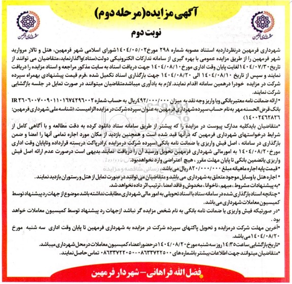 مرحله دوم مزایده واگذاری هتل و تالار مروارید شهر - نوبت دوم