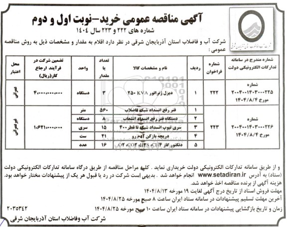 مناقصه خرید دیزل ژنراتور 250KVA...