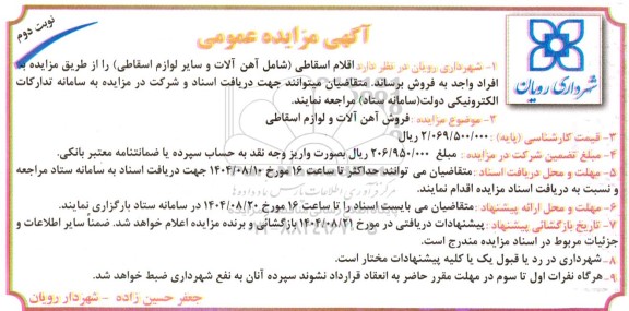 مزایده اقلام اسقاطی ... نوبت دوم