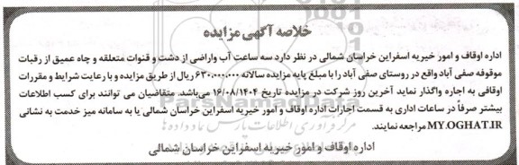 مزایده  سه ساعت آب و اراضی از دشت و قنوات متعلقه و چاه عمیق