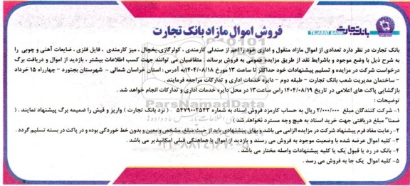 مزایده فروش اموال مازاد