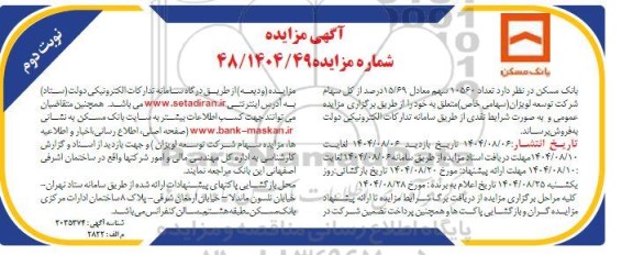 مزایده فروش تعداد 10560 سهم معادل 15.69 درصد از کل سهام شرکت توسعه لویزان (سهامی خاص) - نوبت دوم