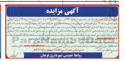 مزایده واگذاری مدیریت امور آرامستان