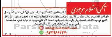 آگهی استعلام واردات مولد بیوگازسوز با ظرفیت بالای 750 کیلووات