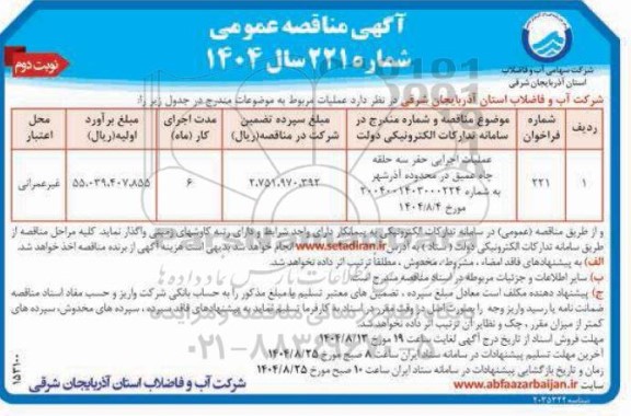 مناقصه عملیات اجرایی حفر سه حلقه چاه عمیق - نوبت دوم