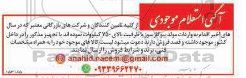 آگهی استعلام موجودی تامین کنندگان و شرکت های بازرگانی معتبر...