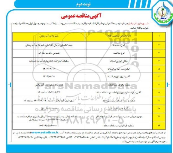 مناقصه بیمه تکمیلی درمان کارکنان شهرداری آب پخش - نوبت دوم