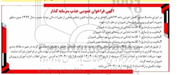 اگهی فراخوان عمومی جذب سرمایه گذار  تخریب و بازسازی 6 کلاسه ابتدایی....