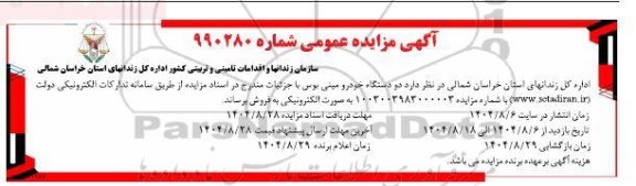 مزایده فروش دو دستگاه خودرو مینی بوس