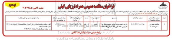 فراخوان مناقصه خرید، نصب و راه اندازی سیستم نظارت تصویری ساختمان .- نوبت دوم