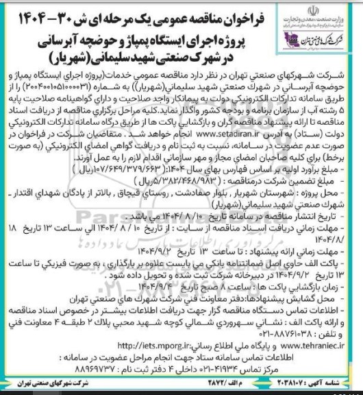 فراخوان مناقصه پروژه اجرای ایستگاه پمپاژ و حوضچه آبرسانی