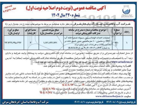 مناقصه عملیات احداث فونداسیون سوله تصفیه خانه آب (RO) و مخزن 100 مترمکعبی بدون شیرخانه...- نوبت دوم- اصلاحیه نوبت اول