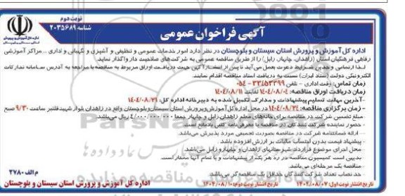 فراخوان عمومی  امور خدمات عمومی و تنظیفی و آشپزی و نگهبانی و مراکز آموزشی رفاهی فرهنگیان... ​​​​​​​نوبت دوم 