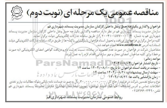 فراخوان واگذاری یکپارچه حمل و نقل داخلی کارکنان / نوبت دوم