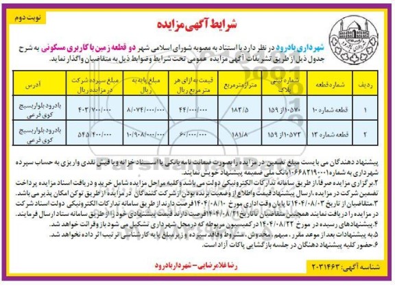 مزایده واگذاری دو قطعه زمین با کاربری مسکونی نوبت دوم 