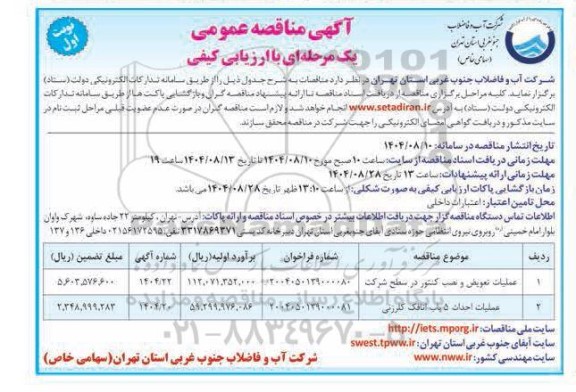 مناقصه عملیات تعویض و نصب کنتور و ....