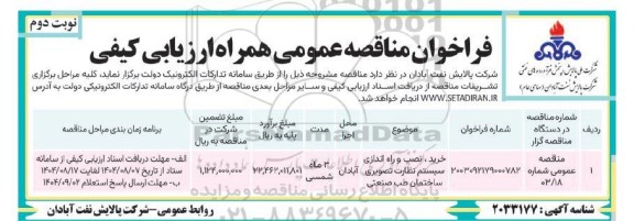 فراخوان مناقصه خرید، نصب و راه اندازی سیستم نظارت تصویری ساختمان طب صنعتی- نوبت دوم