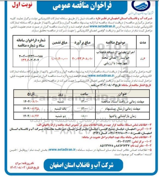 مناقصه اجرای بخشی از شبکه فاضلاب ...