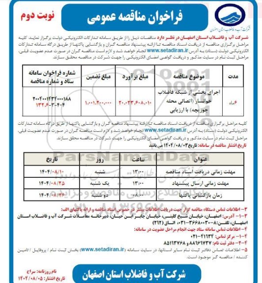 مناقصه اجرای بخشی از شبکه فاضلاب ...- نوبت دوم 