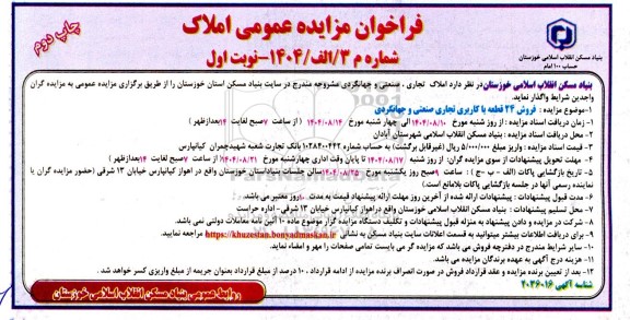 مزایده املاک تجاری ، صنعتی و جهانگردی- نوبت دوم