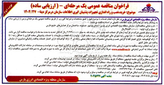 مناقصه خرید، نصب و راه اندازی تجهیزات پشتیبان گیری اطلاعات سازمان در مرکز دیتا- نوبت دوم