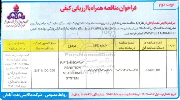 فراخوان مناقصه P/F 