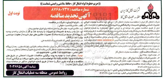 تجدید مناقصه عملیات اجرای تعمیرات اساسی ولوهای تاسیسات پالایشگاهی و ذخیره سازی