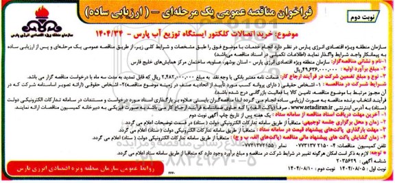 مناقصه خرید اتصالات کلکتور ایسگاه توزیع آب پارس - نوبت دوم 
