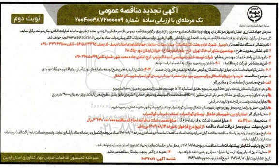 مناقصه خرید و اجرای ژئوتکستایل و ژئوممبرین مورد نیاز استخر ذخیره آب - نوبت دوم