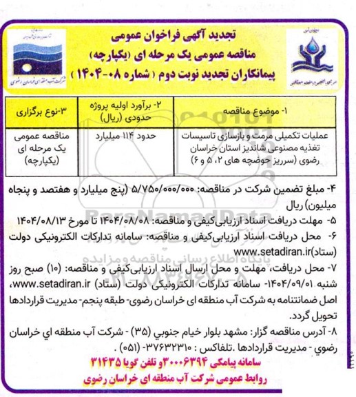 تجدید مناقصه عملیات تکمیلی مرمت و بازسازی تاسیسات ... - نوبت دوم