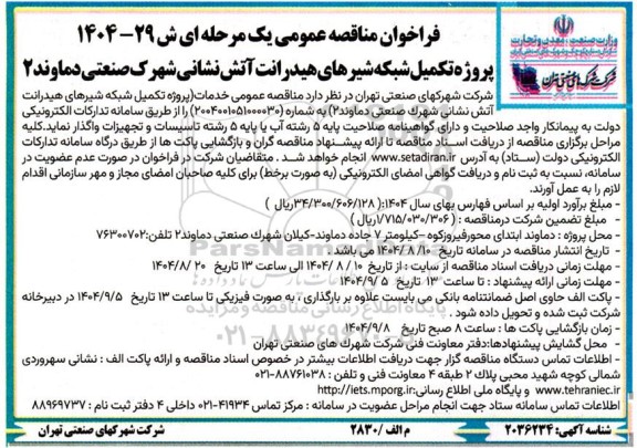 فراخوان مناقصه پروژه تکمیل شبکه شیرهای هیدرانت آتش نشانی