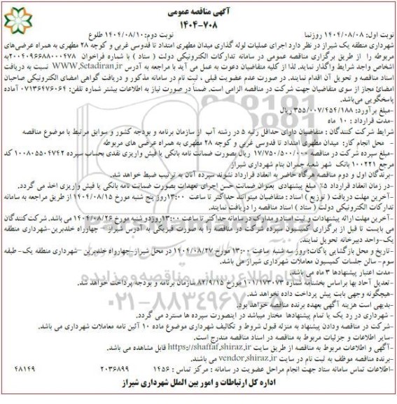 مناقصه اجرای عملیات لوله گذاری میدان ...نوبت دوم 