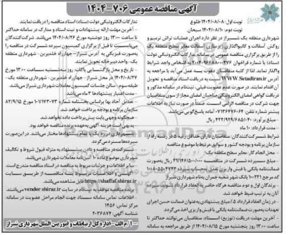 مناقصه اجرای عملیات تراش ترمیم و روکش آسفالت و کانیواگذاری زیرسازی آسفالت معابر نوبت دوم 