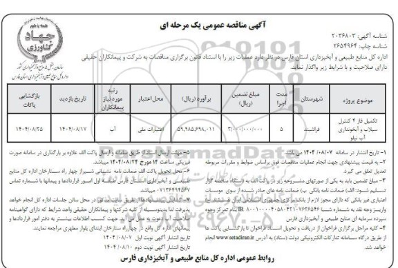مناقصه تکمیل فاز 4 کنترل سیلاب و آبخونداری آب نیلو - نوبت دوم