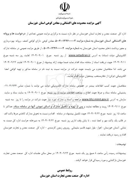 مزایده عمومی تعدادی از درخواست ها و پروانه های اکتشافی استان