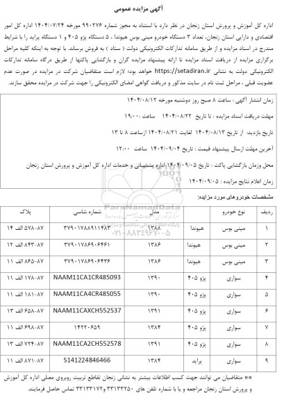 مزایده فروش 3 دستگاه خودرو مینی بوس هیوندا ...
