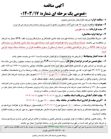 مناقصه خرید 78 عدد شیرآلات سماوری