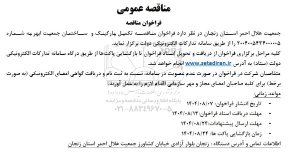 فراخوان مناقصه تکمیل پارکینگ و ساختمان جمعیت